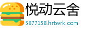 悦动云舍